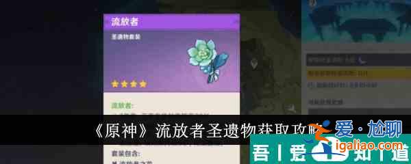 原神流放者圣遺物怎么獲得 獲取攻略？
