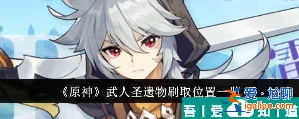 原神武人圣遺物在哪刷 武人圣遺物刷取位置一覽？