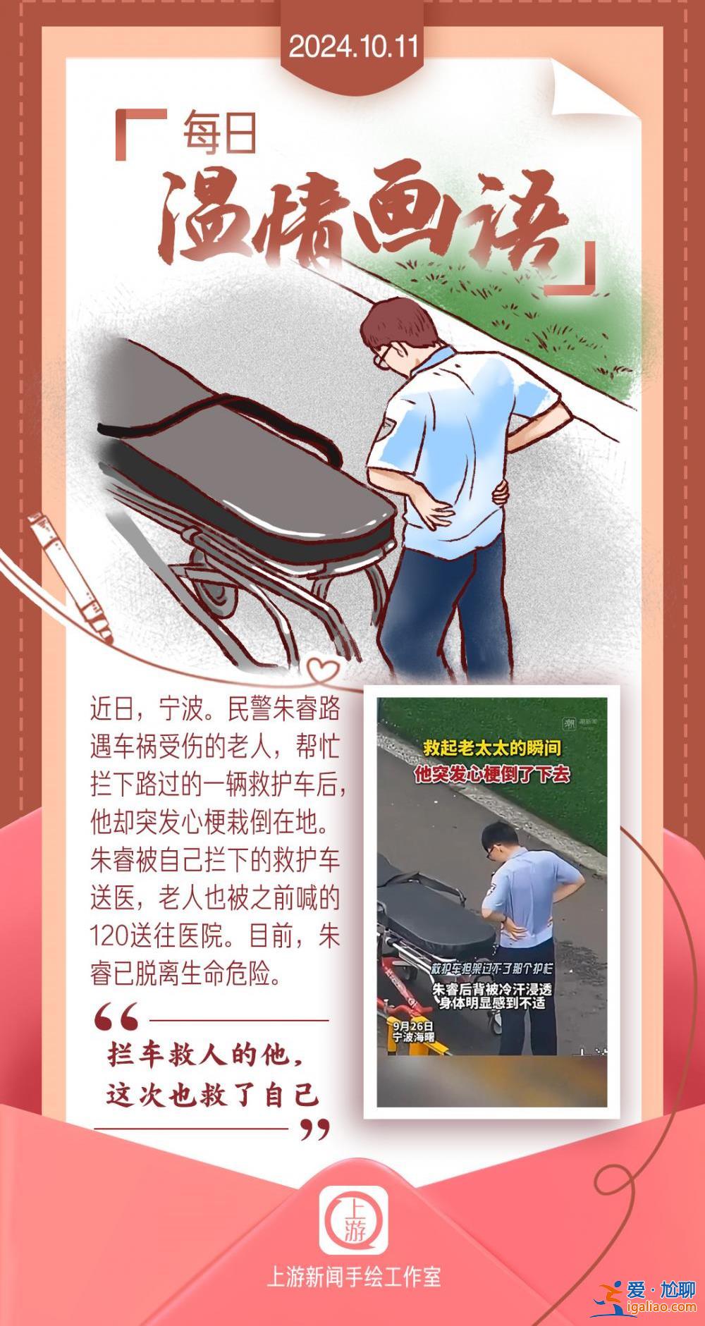 每日溫情畫語丨“攔車救人的他 這次也救了自己”（2024.10.11）？