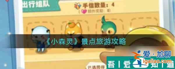 小森靈旅游搭配 小森靈景點旅游介紹？