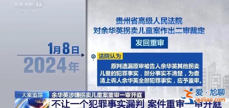 余華英拐騙兒童細(xì)節(jié)披露！孩子走失 趕快學(xué)習(xí)“十人四追法”？