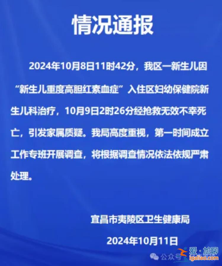 湖北宜昌一新生兒照藍(lán)光時(shí)死亡引家屬質(zhì)疑 衛(wèi)健局通報(bào)？