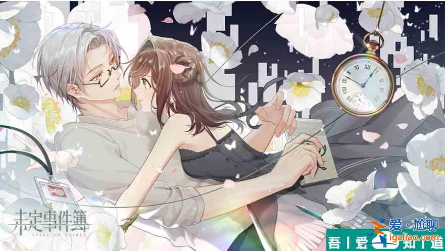 未定事件簿多長(zhǎng)時(shí)間算回歸 具體介紹？