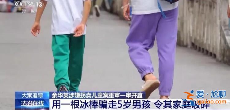 余華英拐騙兒童細(xì)節(jié)披露！孩子走失 趕快學(xué)習(xí)“十人四追法”？
