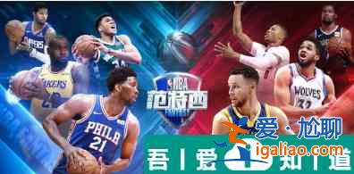 nba范特西陣容推薦 nba范特西陣容搭配推薦？