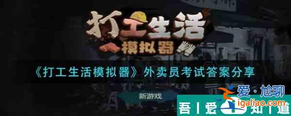 打工生活模擬器外賣員考試答案是什么 打工生活模擬器外賣員考試答案分享？