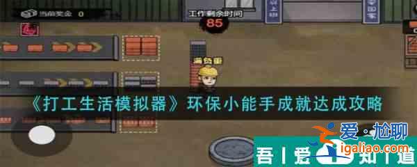 打工生活模擬器環(huán)保小能手成就達(dá)成攻略 具體介紹？