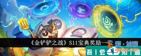 原神那維萊特養(yǎng)成材料怎么獲取 S11寶典獎(jiǎng)勵(lì)一覽？
