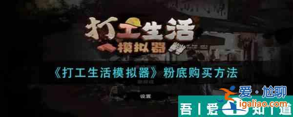 打工生活模擬器粉底怎么購買 打工生活模擬器粉底購買方法？