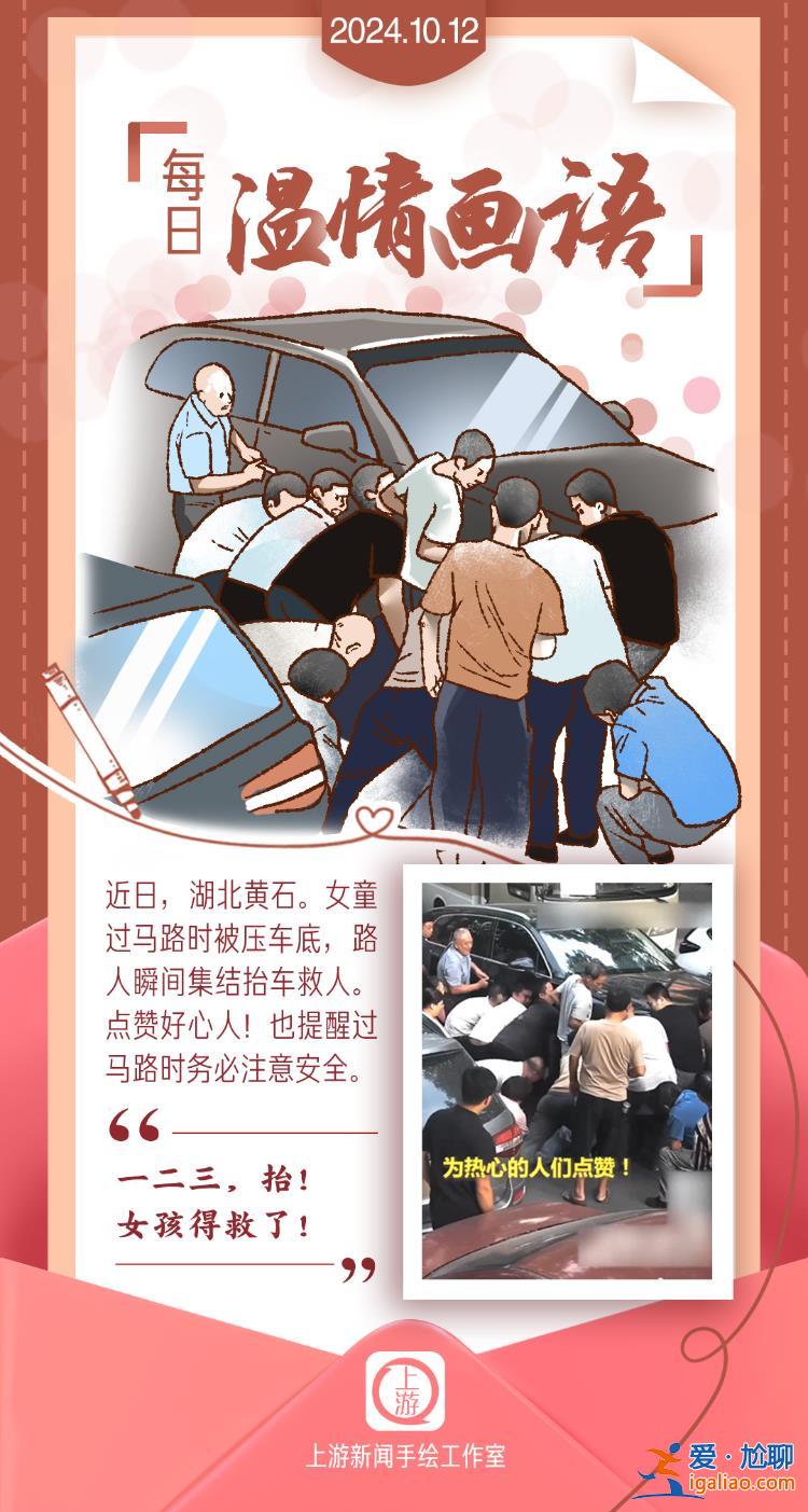 每日溫情畫語｜一二三 抬！女孩得救了?。?024.10.12）？