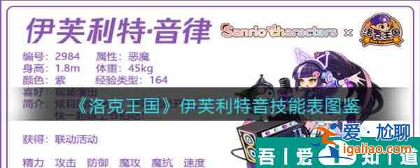 洛克王國伊芙利特音律怎么樣 洛克王國伊芙利特音律技能介紹？