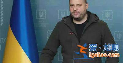澤連斯基沒有禁止與俄方代表談判？