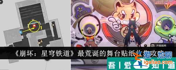 崩壞星穹鐵道*荒誕的舞臺貼紙?jiān)趺词占?收集攻略？
