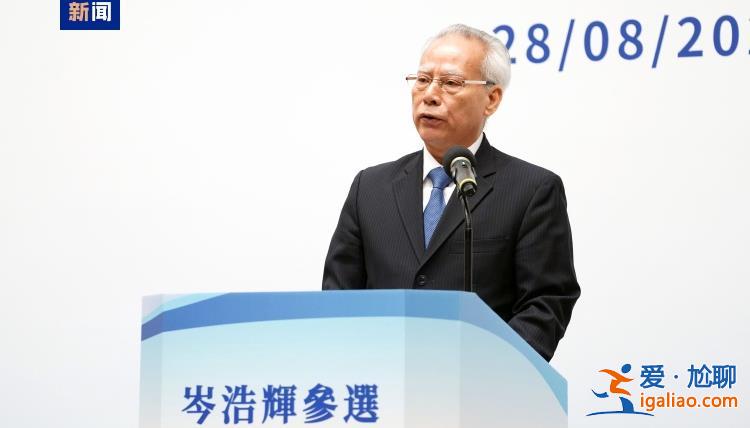 岑浩輝高票當(dāng)選澳門(mén)特區(qū)第六任行政長(zhǎng)官人選？