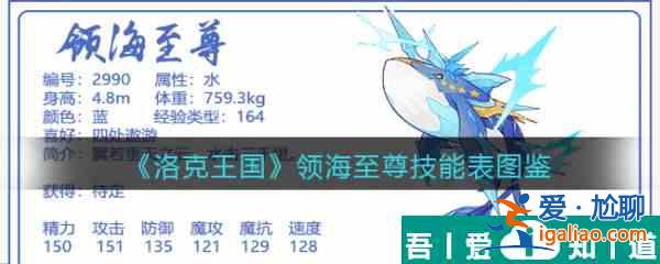 洛克王國(guó)領(lǐng)海至尊怎么樣 洛克王國(guó)領(lǐng)海至尊技能介紹？