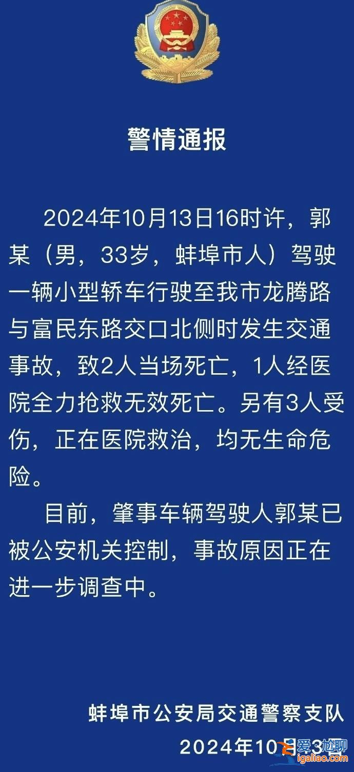 安徽蚌埠發(fā)生車禍致3死3傷 肇事車輛駕駛?cè)艘驯还矙C(jī)關(guān)控制？