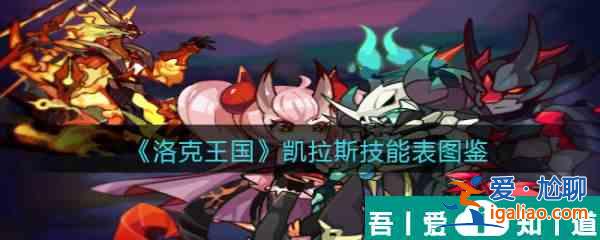 洛克王國(guó)凱拉斯怎么樣 洛克王國(guó)凱拉斯技能介紹？