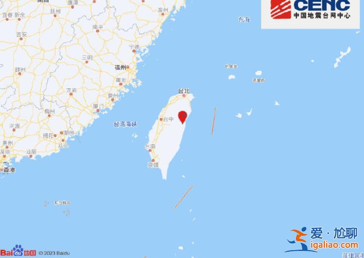 臺灣花蓮縣發(fā)生4.1級地震 震源深度10千米？