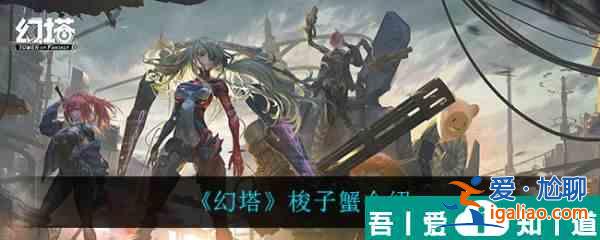 幻塔梭子蟹怎么樣 幻塔梭子蟹介紹？