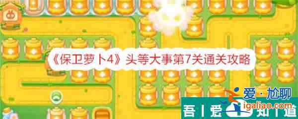 保衛(wèi)蘿卜4頭等大事第7關(guān)怎么過 通關(guān)攻略？