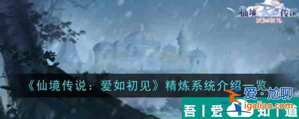 仙境傳說愛如初見精煉系統(tǒng)怎么樣 精煉系統(tǒng)介紹一覽？