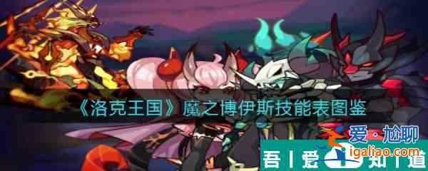 洛克王國魔之博伊斯怎么樣 洛克王國魔之博伊斯技能介紹？