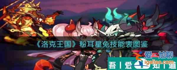 洛克王國(guó)粉耳星兔怎么樣 洛克王國(guó)粉耳星兔技能介紹？