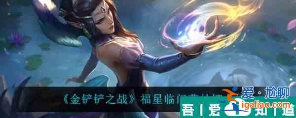 金鏟鏟之戰(zhàn)福星臨門莫甘娜怎么樣 金鏟鏟之戰(zhàn)福星臨門莫甘娜介紹？
