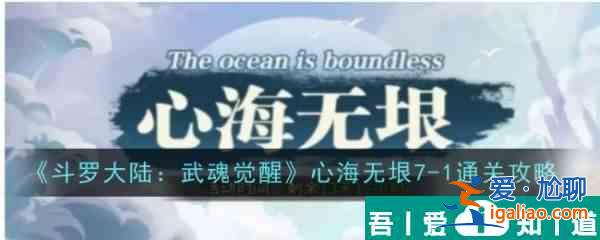 斗羅大陸武魂覺醒心海無垠7？