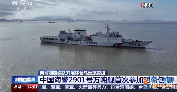 “破線(xiàn)”馬祖 中國(guó)海警2901號(hào)萬(wàn)噸艦首次參加對(duì)臺(tái)任務(wù)？