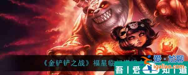 金鏟鏟之戰(zhàn)福星臨門安妮怎么樣 金鏟鏟之戰(zhàn)福星臨門安妮介紹？