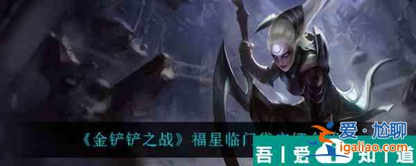 金鏟鏟之戰(zhàn)福星臨門黛安娜怎么樣 金鏟鏟之戰(zhàn)福星臨門黛安娜介紹？