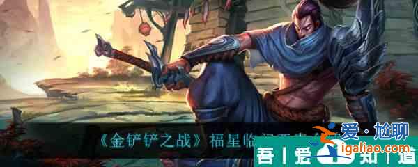 金鏟鏟之戰(zhàn)福星臨門亞索怎么樣 金鏟鏟之戰(zhàn)福星臨門亞索介紹？