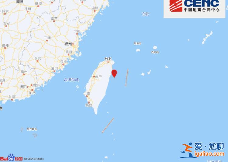 臺灣花蓮縣海域發(fā)生4.1級地震 震源深度28千米？