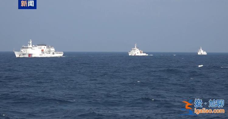 多支海警艦艇編隊(duì)環(huán)臺(tái)島巡航管控？