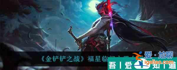 金鏟鏟之戰(zhàn)福星臨門永恩怎么樣 金鏟鏟之戰(zhàn)福星臨門永恩介紹？