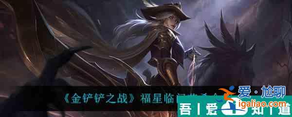金鏟鏟之戰(zhàn)福星臨門艾希怎么樣 金鏟鏟之戰(zhàn)福星臨門艾希介紹？