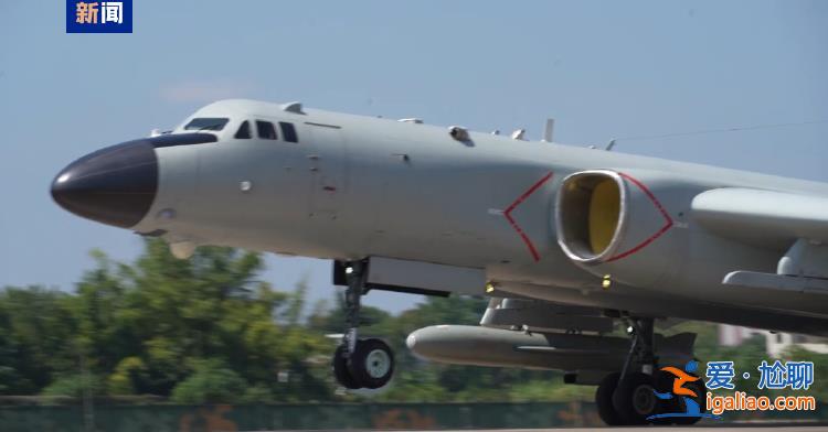 多批多架轟-6K戰(zhàn)機掛載實彈飛赴預(yù)定空域！演習(xí)最新畫面公布？
