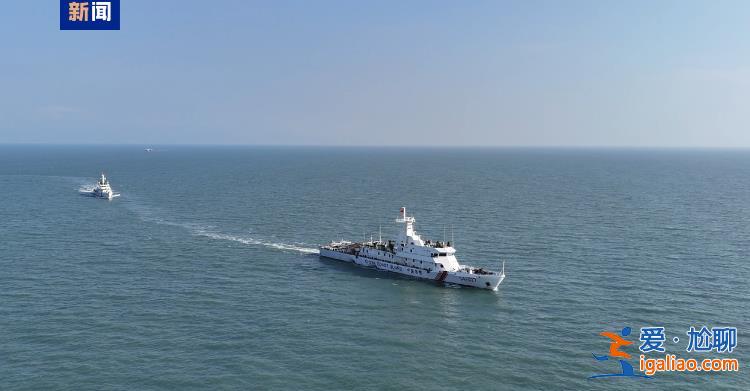 多支海警艦艇編隊(duì)環(huán)臺(tái)島巡航管控？