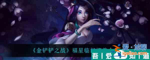 金鏟鏟之戰(zhàn)福星臨門娜美怎么樣 金鏟鏟之戰(zhàn)福星臨門娜美介紹？