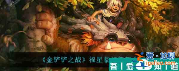金鏟鏟之戰(zhàn)福星臨門努努怎么樣 金鏟鏟之戰(zhàn)福星臨門努努介紹？
