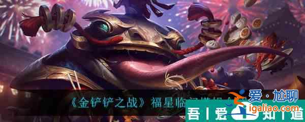 金鏟鏟之戰(zhàn)福星臨門塔姆怎么樣 金鏟鏟之戰(zhàn)福星臨門塔姆介紹？