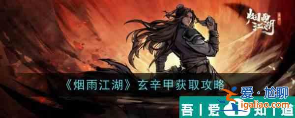 煙雨江湖玄辛甲怎么獲取 玄辛甲獲取攻略？