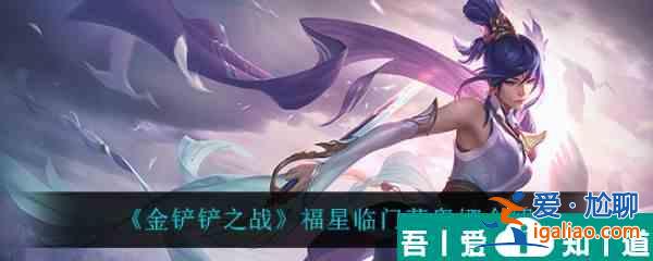 金鏟鏟之戰(zhàn)福星臨門菲奧娜怎么樣 金鏟鏟之戰(zhàn)福星臨門菲奧娜介紹？