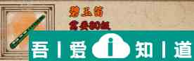 金鏟鏟之戰(zhàn)慎三刀怎么玩 碧玉笛獲取攻略？