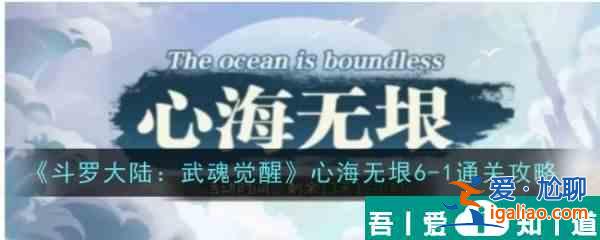 斗羅大陸武魂覺醒心海無垠6？