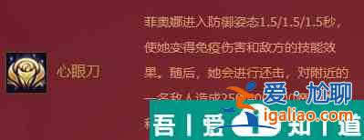 金鏟鏟之戰(zhàn)福星臨門菲奧娜怎么樣 金鏟鏟之戰(zhàn)福星臨門菲奧娜介紹？