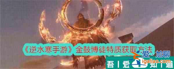 逆水寒手游金鼓博徒  逆水寒手游金鼓博徒特質(zhì)獲取方法？