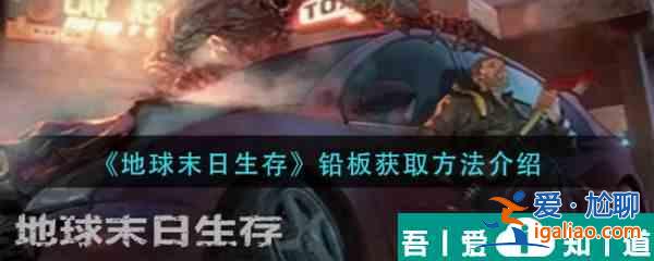 地球末日生存鉛板的獲得方法   地球末日生存鉛板獲取方法介紹？