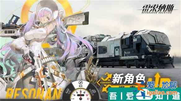 雷索納斯迎首個新乘員妮蔻拉   雷索納斯新秀妮蔻拉登場？
